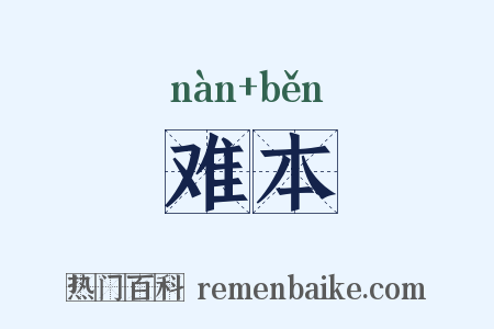 难本是什么意思的图片